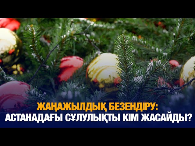 Жаңажылдық безендіру: Астанадағы сұлулықты кім жасайды?