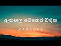 Athugala Wehera Wadina Karaoke