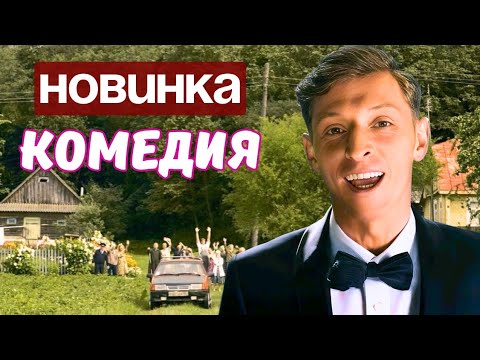 🔝КОМЕДИЯ❤️ БРОСИЛ ВСЁ И УЕХАЛ В ДЕРЕВНЮ! Приключения Триллер "Игра" Павел Воля и Виктор Васильев