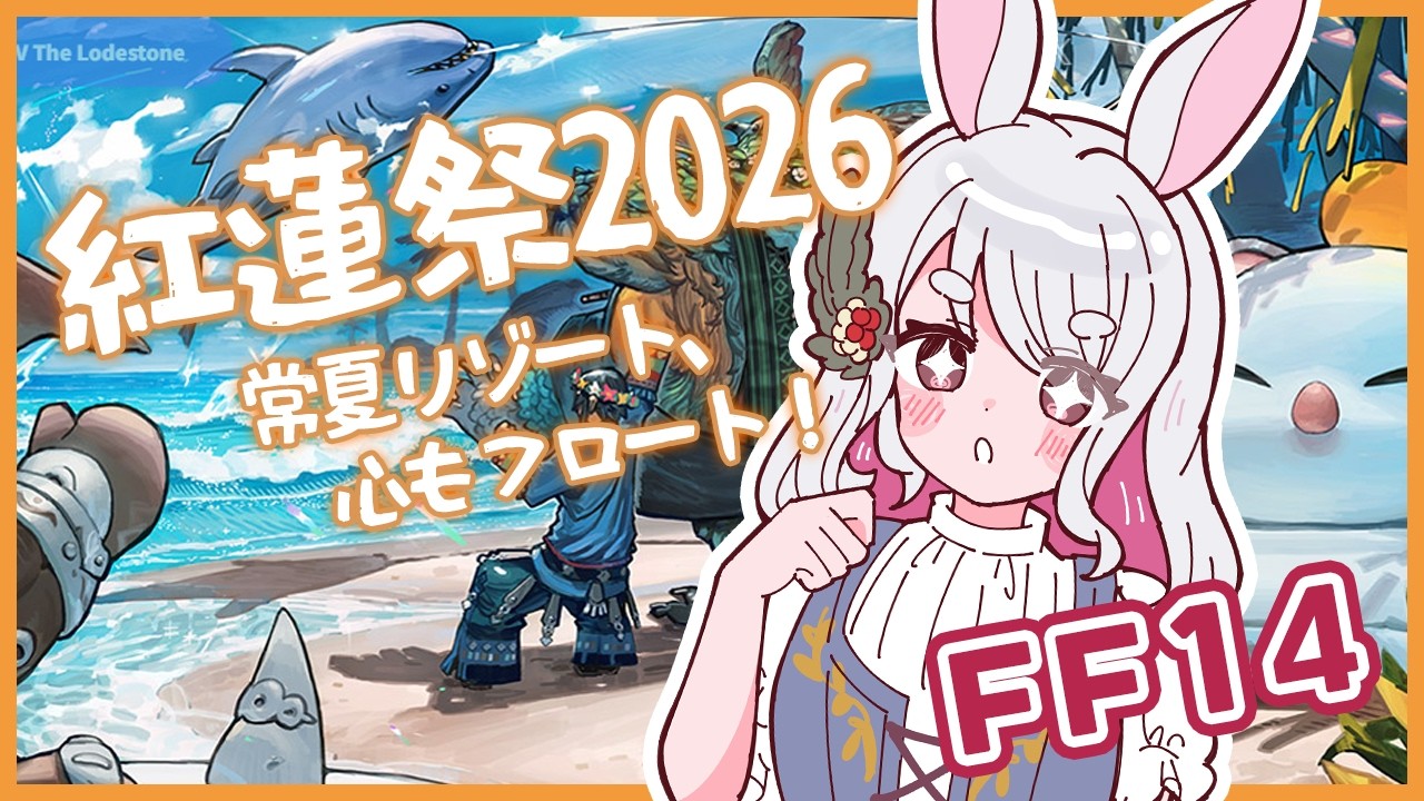 【#FF14】駆け込み、紅蓮祭2026をえんじょいララフェル【古羽こうちゃ】