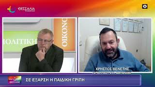 ΣΕ ΕΞΑΡΣΗ Η ΠΑΙΔΙΚΗ ΓΡΙΠΗ_ΧΡΗΣΤΟΣ ΒΕΝΕΤΗΣ 23 01 2026 ΣΕ ΕΞΑΡΣΗ Η ΠΑΙΔΙΚΗ ΓΡΙΠΗ_ΧΡΗΣΤΟΣ ΒΕΝΕΤΗΣ 23 01 2026