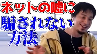 ネットの嘘やデマに騙されないようにするには。嘘を嘘と見抜くひろゆきの眼力を手に入れろ!!【ひろゆき切り抜き】