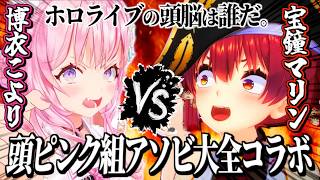 【まとめ】マリン船長とこよりの頭脳の座を懸けたアソビ大全がおもしろすぎた!!【ホロライブ切り抜き/宝鐘マリン/博衣こより】