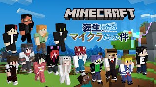 【Minecraft鯖】サーバー開会式！転生したらマイクラだった件【GM視点】