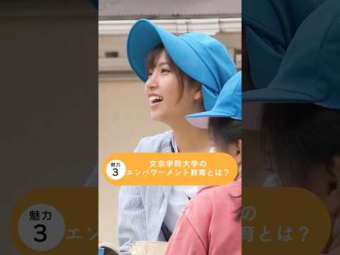 経営学科 5分でわかる！「児童発達学科の魅力」 #文京学院大学 #bgu #大学生 #保育士 #幼稚園教諭 #小学校教諭