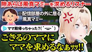 隙あらば風真マミーを求めるリスナーにキレる＆かざま隊を受肉させない理由を語るござるさん【風真いろは/ホロライブ切り抜き/holoX】