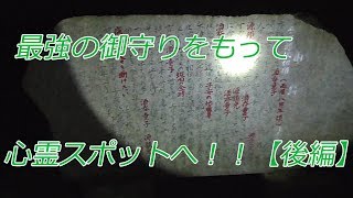 最強の御守りをもって心霊スポットへ！【後編】