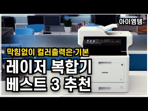 컬러 레이저복합기 추천 베스트 3 2023년 | 재택근무도 손쉽게 | 브라더,캐논,hp