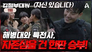 [예능] 강철부대W 11회_241210_결승전의 우위를 선점할 부대는 누가 될 것인가!