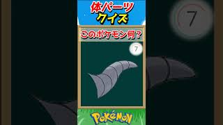 このパーツ誰？ポケモンパーツクイズ！【ポケモンクイズ】#short