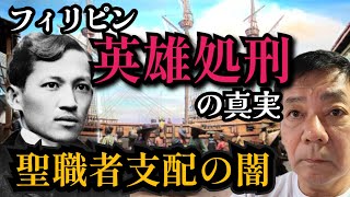 【フィリピン社会の病巣】英雄ホセ・リサールと禁断の書　歴史の闇を暴く