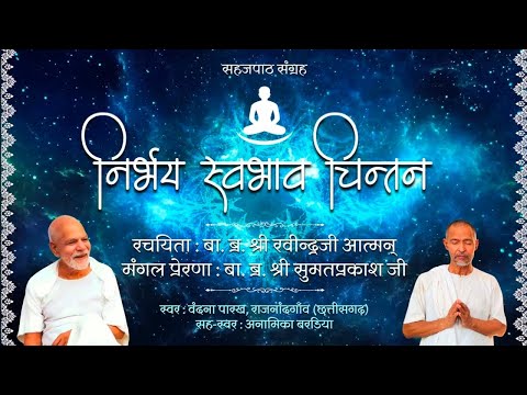 निर्भय स्वभाव चिन्तन : मैं सदा से रहा आत्मा, अब भी हूँ : सहज पाठ संग्रह : ब्र. रवीन्द्र जी ‘आत्मन्’