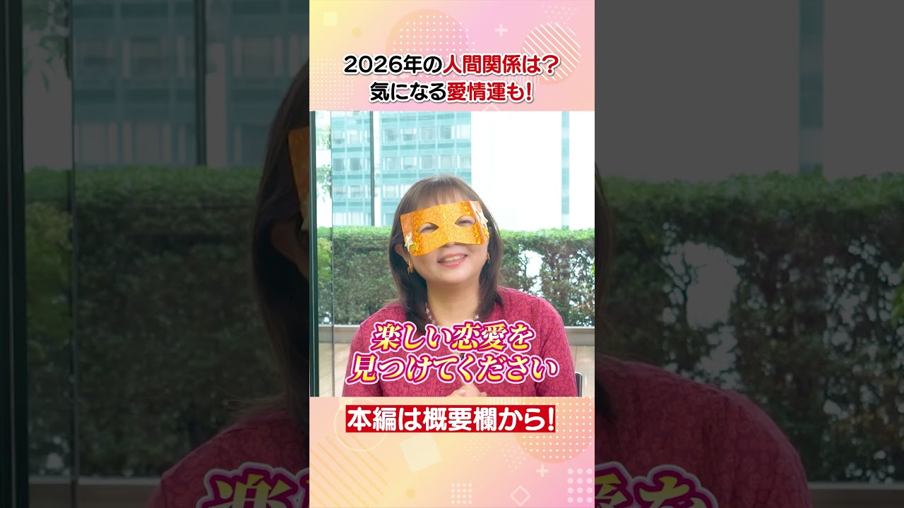 水晶玉子が占う2026年の人間関係・愛情運は！？