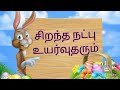 Rabbit And Deer Friendship Moral Story With Riddles Tamilstory For Kids கூடா நட்பு