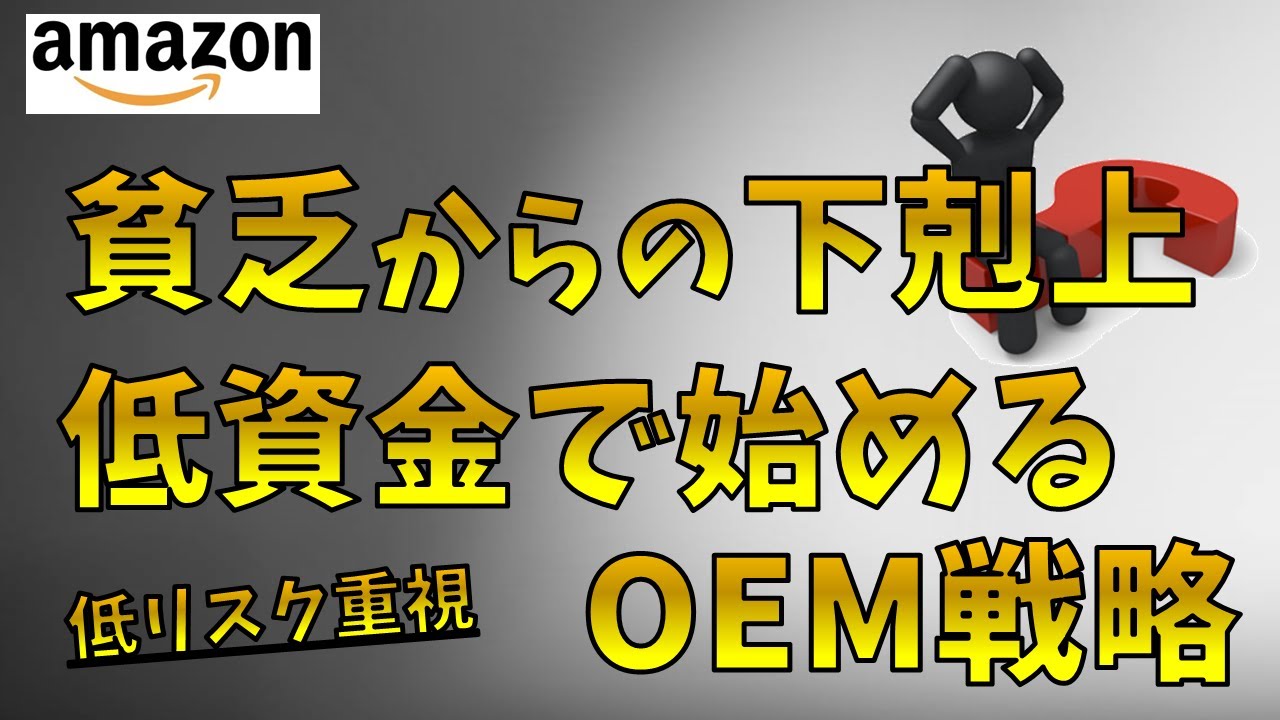 【低リスクから始める】貧乏な人のOEM戦略