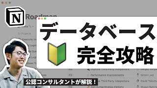 Notionデータベース初級編🔰 公認コンサルタントが徹底解説。