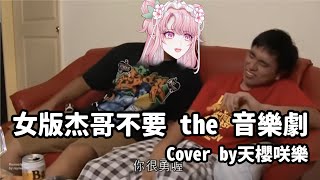 [聽歌] 杰哥不要 the音樂劇 