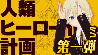 【お絵かき】人類ヒーロー化計画第一弾！v4【夢葉ヒーローズ】