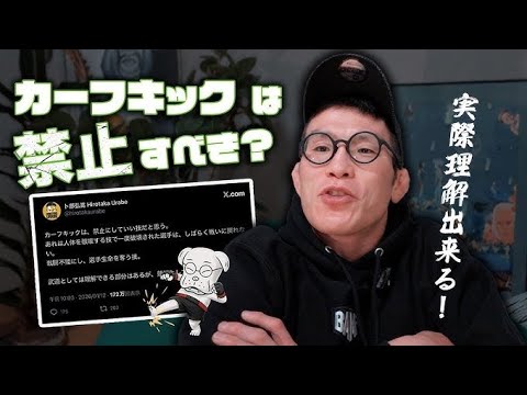 話題のカーフキック禁止論争、青木真也が異議「格闘技って全部危ねぇ」　安易な切り取りに「弱いんですよ」