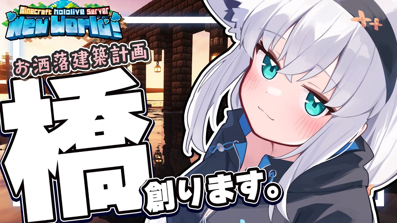 【Minecraft】配信枠遅延につき配信枠変更した短い配信。【ホロライブ/白上フブキ】