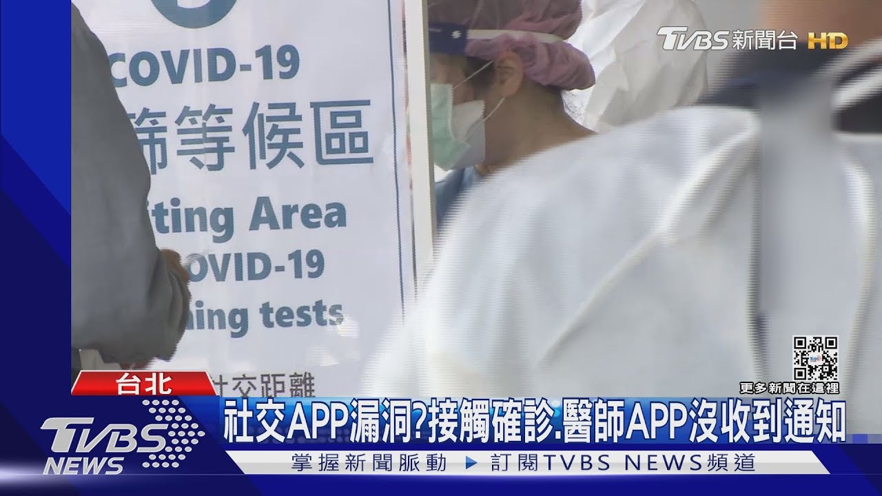 社交距離APP沒用？醫師接觸確診者　竟顯示無接觸…