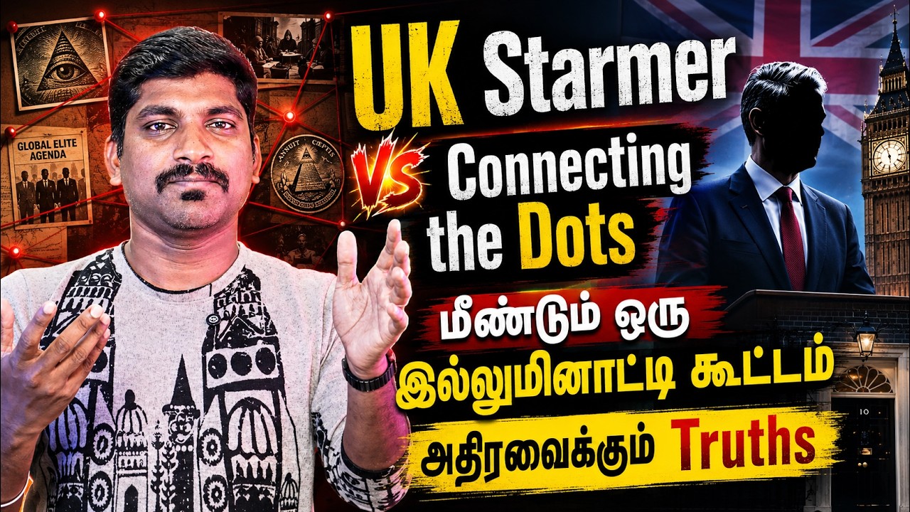 இல்லுமினாட்டி கூட்டமா | UK Starmer-ஐ சுற்றும் மர்ம வலை! Connecting t