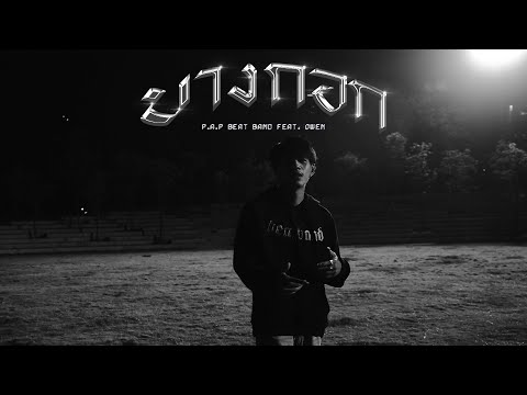 P.A.P BEAT BAND - บางกอก (Bangkok) feat.OWEN [OFFICIAL MV]