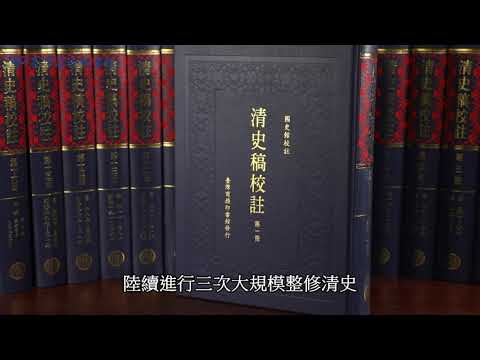 清史稿校註（共十六冊） 影片預覽