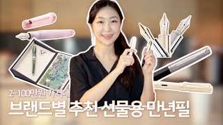 #86-2 의미있는 만년필 선물 추천 🎁 브랜드별 가격대별 정리 | 라미, 파이롯트, 파카, 트위스비, 펠리칸, 세일러, 플래티넘, 비스콘티, 오로라, 그라폰 파버카스텔, 몽블랑