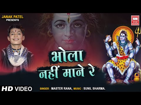 भोला नही माने रे नहीं माने लिरिक्स