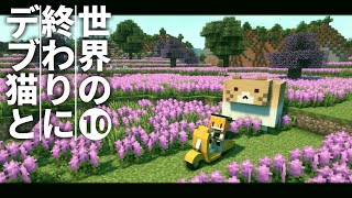【Minecraft】世界の終わりにデブ猫と～PART10 引っ越し先決まる 1.12.2【ゆっくり実況】【まいくら】【マインクラフト】