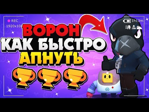 ВОРОН КАК БЫСТРО АПНУТЬ КУБКИ ГАЙД Бравл Старс / BRAWL STARS