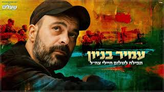 תפילה לשלום חיילי צה"ל וכוחות הביטחון