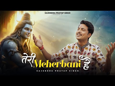 तेरी मेहरबानी है लिरिक्स