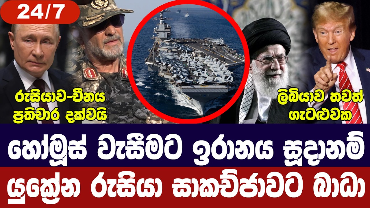 ඉරානය හෝමූස් වැසීමට සූදානම්/යුක්‍රේන සාමය දුර යයි/රු