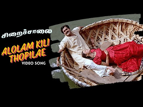 Alolam Kili Thopilae | Chiraichalai | Priyadarshan | Ilaiyaraaja | Mohanlal | Prabhu | Tabu