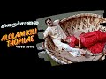 Alolam Kili Thopilae Chiraichalai Priyadarshan Ilaiyaraaja Mohanlal Prabhu Tabu
