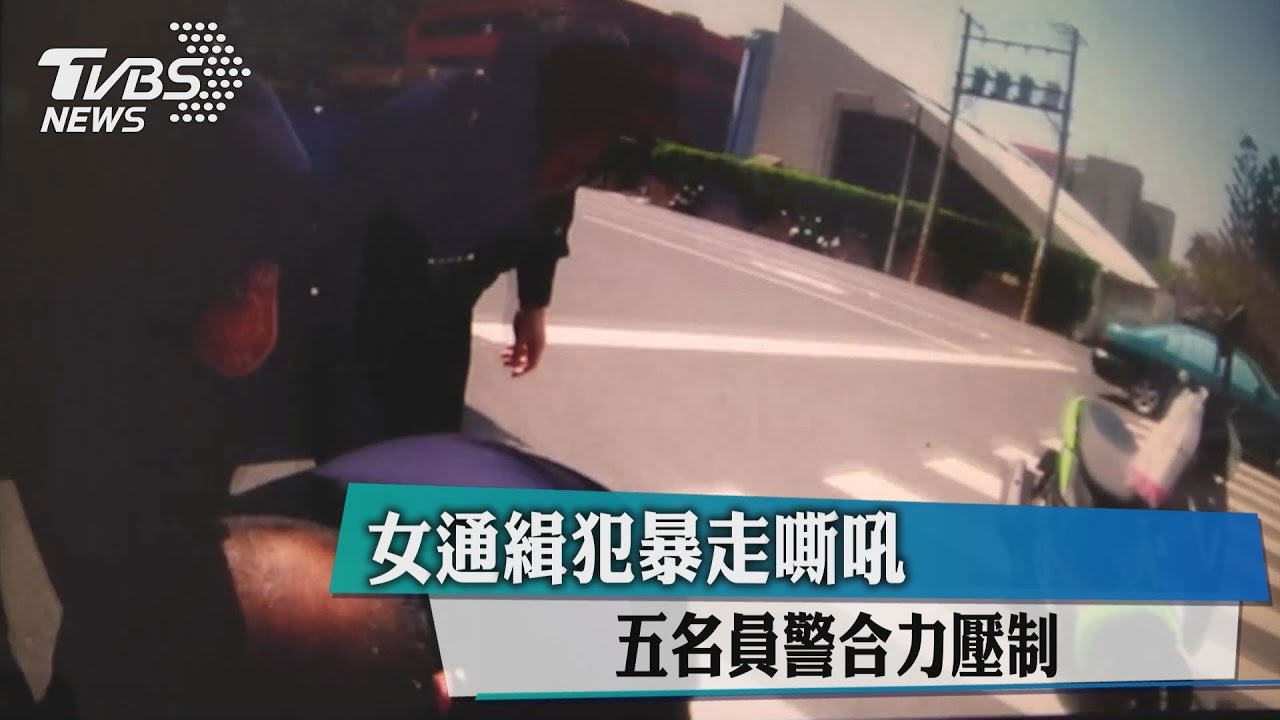 女通緝犯暴走嘶吼　5名員警合力壓制