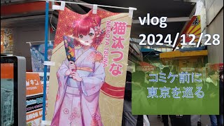 【vlog】コミケ前日に東京を巡る【秋葉原/麻布台ヒルズ】