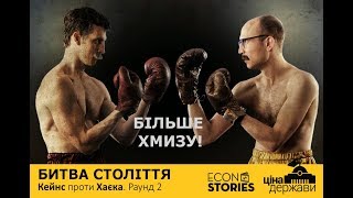 Реп-двобій економістів: Кейнс проти Хаєка, другий раунд