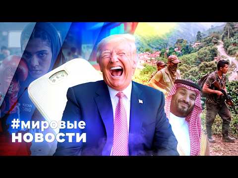 МИРОВЫЕ НОВОСТИ – 28 августа 2026