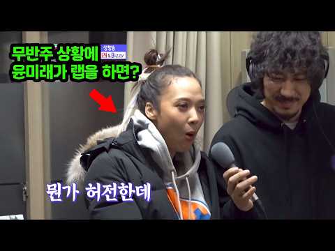 (소름) "비트 안 들리는데 랩을 어떻게 하는 거야?" 무반주 랩하는 윤미래ㄷㄷ