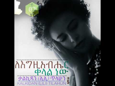 አለ የምለው (Ale Yemlew)_Kalkidan (Lili) Tilahun