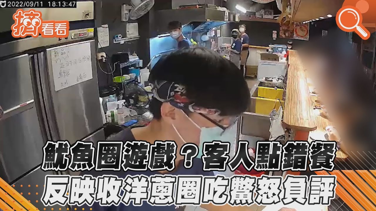 影音/魷魚圈遊戲?客人點錯餐 反映收洋蔥圈吃鱉怒負評