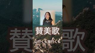 【賛美歌】山行くも海行くもWalking in Sunlight, All of My Journey in Japanese #賛美歌 #讃美歌 #さんびか #japanesehymn