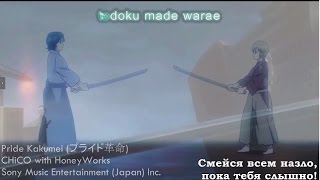 Pride Kakumei (プライド革命) by CHiCO with HoneyWorks (rus sub)