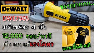 รีวิว เครื่องเจียรไฟฟ้า 4 นิ้ว Dewalt DWE750S เล็ก เบา แต่แรงมากกกก