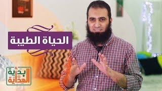 الحياة الطيبة 🌺_ الحلقة الثالثة من برنامج ( بداية الهداية )_ م/ علاء حامد image
