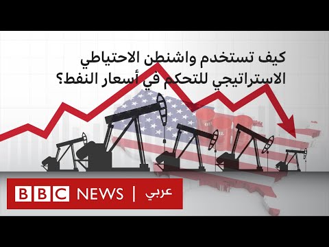 الاحتياطي النفطي الاستراتيجي وسيلة واشنطن للتلاعب بأسعار النفط؟