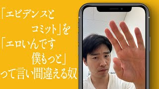 「エビデンスとコミット」を「エロいんです僕もっと」って言い間違える奴